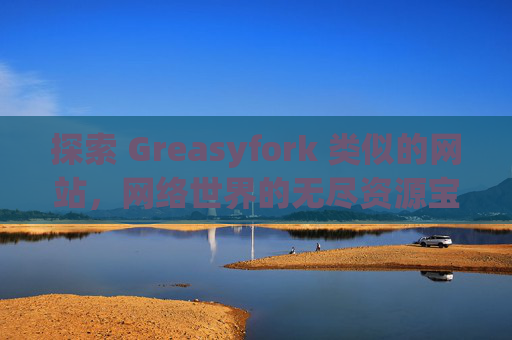探索 Greasyfork 类似的网站，网络世界的无尽资源宝库