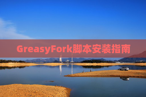 GreasyFork脚本安装指南
