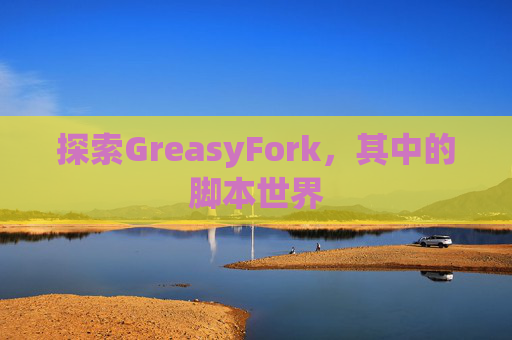 探索GreasyFork,其中的脚本世界 探索GreasyFork,其中的脚本世界