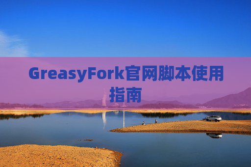 GreasyFork官网脚本使用指南